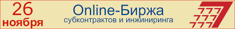 Online-Биржа субконтрактов и инжиниринга | 26 ноября 2025
