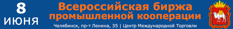 Биржа промышленной кооперации | Челябинск, 8 июня 2023
